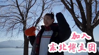 笑出马叫：当自闭女孩加入东北博主团【185同学】