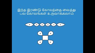 சிக்குக் கோலம் நேர்ப் புள்ளி பகுதி 1 Sikku kolam Straight dots Part 1