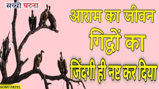 गिद्धों की कहानी | Motivational Story Of Vultures | Best Motivational Story Vulture Motivation Story