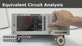 MICROTEST 6632 阻抗分析儀 等效電路分析_電阻/電容/電感/三元件/四元件分析/諧振頻率/串聯等效阻抗