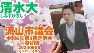 参政党【清水大】流山市議会20240906令和6年第3回定例会🍊一般質問🍊参政党千葉🍊しみずひろし