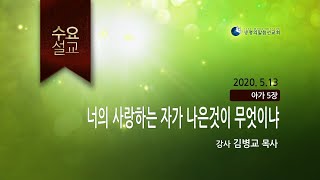 너의 사랑하는 자가 나은 것이 무엇인가 - (2020년 5월 13일 수요설교 - 김병교 목사) _ 생명의말씀선교회(대한예수교침례회)