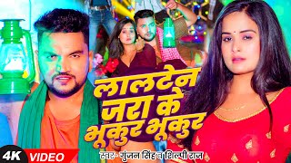 #Video - लालटेन जरा के भुकुर भुकुर - #Gunjan Singh \u0026 #Shilpi Raj का एक और हिट गाना - #Magahi Song