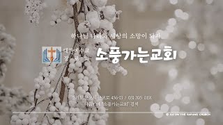 신학이 있는 묵상(2권) : 2. 은사가 뭐죠?(고전 12:11, 롬 6:23, 고전 12:31-13:3)ㅣ수요예배ㅣ송동식 담임목사ㅣ25.2.12.