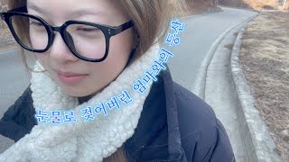 시작도 안 했는데 눈물이 흘러요_Vlog