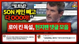 '손 케인 빼면 다 OOO야!' 로이 킨, 퍼디난드 독설 축구팬 반응 (댓글 모음)