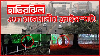 দিনে লোকারণ্য হাতিরঝিল, রাতে হয়ে ওঠে অপরাধীদের আখড়া | Hatirjheel | Dhaka City | UNB