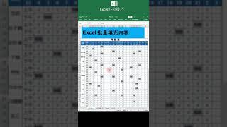 Excel 批量填充內容 職場辦公技巧