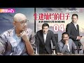 [Multi-sub]《生逢灿烂的日子》第4集 | 张嘉译 车晓 姜武 刘佩琦 徐峥 果靖霖 A Splendid Life in Beijing EP4【捷成华视偶像剧场】