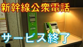 携帯普及原因か、全国新幹線列車内公衆電話サービスが6月に終了