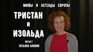 Тристан и Изольда. Мифы и легенды Европы. Аудиокнига.