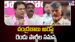 చంద్రబాబు అరెస్ట్ రెండు పార్టీల సమస్య  : Minister KTR on Chandrababu Arrest issue - TV9