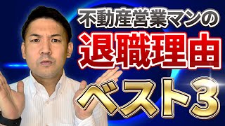 不動産営業マンが会社を辞める理由【退職】