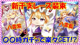 【東方キャノンボール】新干支レース装束の八雲家が強い！新○○時ガチャで楽々ゲット！？37連まわしたよ【ゆっくり実況】