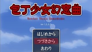 【包丁少女幻窓曲】　スタイリッシュな『ゆめにっき』　第一章　【実況プレイ】