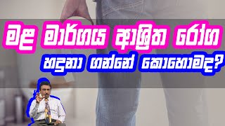 මළ මාර්ගය ආශ්‍රීත රෝග හදුනා ගන්නේ කොහොමද? | Piyum Vila | 17 - 08 -2020 | Siyatha TV