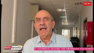 Ν. Ολύμπιος: Δεν πρόκειται να εγκαταλείψουμε αν… δεν εφαρμόζεται ο νόμος!