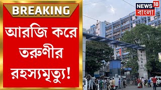 R G Kar hospital dead body : আরজি কর হাসপাতালে রহস্যমৃত্যু! উদ্ধার তরুণীর দেহ | Bangla News