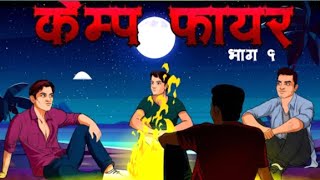 केम्प फायर भाग १ | Kamp Fire Ep 1 | kahani | horror stories | chudail ki kahani |