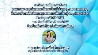 นางเสาวลักษณ์ สร้อยสนเทศ : การจัดการเรียนรู้เชิงรุก (Active Learning) ภาคเรียนที่ 2 ปีการศึกษา 2567