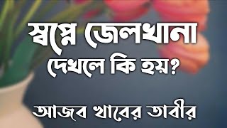 স্বপ্নে জেলখানা কারাগার কয়েদখানা দেখলে কি? shopne jelkhana karagar koyedkhana dekhle ki hoy | dream