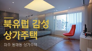 북유럽감성 상가주택 짓기(feat.운정신도시,지축지구,세교지구,감일지구,고산지구,장현지구)