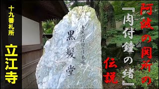 【四国八十八ヶ所】十九番札所　立江寺