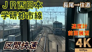 【速度計 前面展望】JR西日本 学研都市線 区間快速 207系　長尾→住道