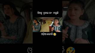 ଝିଅ କୁ ବୁଝାଇ *ଗାମାରୁଛି ଓଡ଼ିଆ କମେଡି #viralvideo