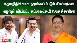 உதயநிதிக்காக ஓரங்கட்டப்படும் சீனியர்கள் !! கழற்றி விடப்பட்ட சுப்புலெட்சுமி ஜெகதீசனின் !! | NewsJ