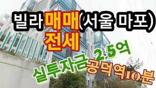 (계약완료)서울 마포구 빌라ㅡ매매 5억 / 전세2.5억 (전용59.9제곱미터. 분양면적77제곱미터)