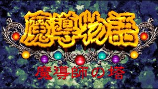 魔導物語～魔導師の塔～　その2