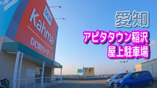 【駐車場動画】愛知 アピタタウン稲沢 駐車場（ 屋上駐車場）