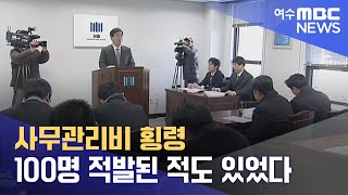 사무관리비 횡령 100명 적발된 적도 있었다 -R( 230509화/뉴스투데이)