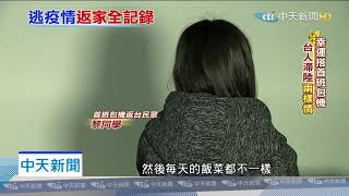 20200309中天新聞　「18歲女孩」搭上首班包機　獨家曝「陸返台歷程秘辛」