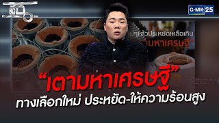 “เตามหาเศรษฐี” ทางเลือกใหม่ ประหยัด-ให้ความร้อนสูง  | HIGHLIGHT | แฉ 22 มิ.ย. 65 | GMM25