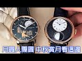 【中秋賞月看這邊】Arnold & Son 亞諾錶 金雕微繪牛年腕錶、Luna magna 球體月相錶 Moonphase