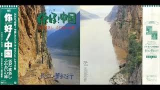 你好! 中國 (TVB《大江南北》主題音樂) (1985-1999)