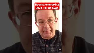 воєнна економіка 2024 : як це буде #пендзин #економіка #україна #новини #війна_в_україні #shotrs