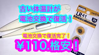 体温計電池交換！テルモC230百均で復活へ