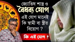 বৈধব্য যোগ ও জ্যোতিষ শাস্ত্র - মানেই কি স্বামী বা স্ত্রী বিয়োগ ! Pandit Animesh Shastri