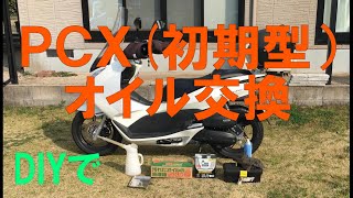 DIYで財布に優しく。PCXオイル交換