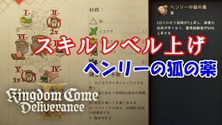 【攻略】爆速スキルレベル上げ ヘンリーの狐の薬について キングダムカム2 KCD2