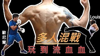 【多人混戰】拳擊V.S.太極+形意拳+七星螳螂，拳擊V.S.拳擊｜拳擊小潘