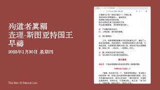 2025年1月30日 星期四 殉道者真福查理·斯图亚特国王 （半复式） 早祷