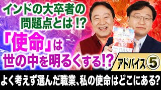 【「使命」は世の中を明るくする!?】アドバイス⑤「スッキリ！お悩みエクソシスト」#51