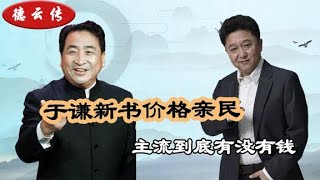 于谦新书售价41元，姜昆自传比它贵一倍，为河南捐款却只见德云社