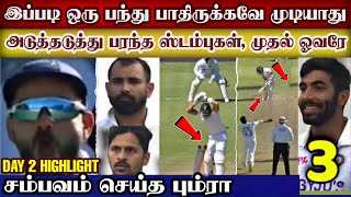 Bumrah first over unbelievable ball, back to back bowled wicket | ind vs sa 3rd test day 2 highlight
