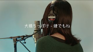 「嫌でもね /大橋ちっぽけ」COVER【美憂】