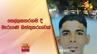 සෙල්ලකතරගම දී මැරුණේ ඔත්තුකරුවෙක් - Hiru News